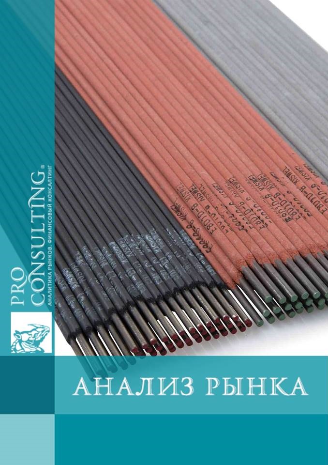 Анализ рынка сварочных электродов Украины. 2016 год